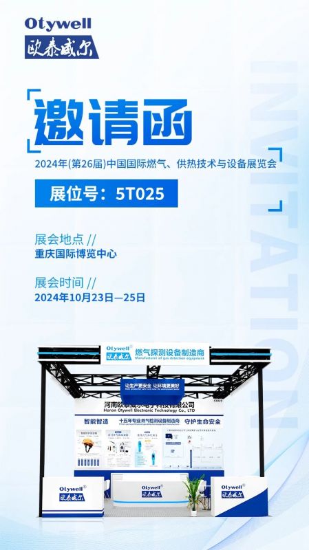 展會(huì )預告 | 歐泰威爾誠摯邀請您參展2024年(第26屆)中國國際燃氣、供熱技術(shù)與設備展覽會(huì ) 