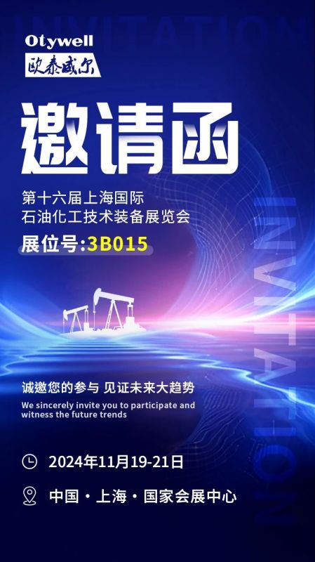【會(huì )展預告】2024上海國際石油和化工技術(shù)裝備展，歐泰威爾邀您共赴滬上之約！